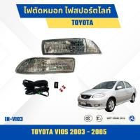 ราคา ไฟตัดหมอก สปอร์ตไลท์ INFINITE Toyota Vios ปี 2003-2005 (IN-VIO3) (28420148426)