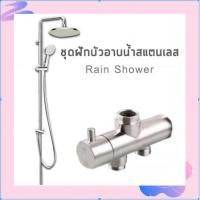 ราคา ชุดฝักบัวอาบน้ำสแตนเลส RainShower สแตนเลส 304 แท้!!! SHW-189 (4743560814)