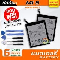 ราคา แบตเตอรี่ xiaomi Mi 5,BM22 Battery แบต ใช้ได้กับ เสี่ยวหมี่ mi5,Mi 5,BM22 มีประกัน 6 เดือน (9411581426)