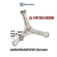 ราคา แกนถังเครื่องซักผ้าฝาหน้า Electrolux รุ่น EWF9024BDWA แถมน็อตยึดแกนกับถัง✔️ (20516994749)