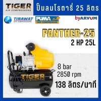ราคา ปั๊มลม ขับตรง โรตารี่ ยี่ห้อ TIGER by PUMA 2 แรงม้า (2 HP) 25 ลิตร รุ่น PANTHER-25 (3082655900)