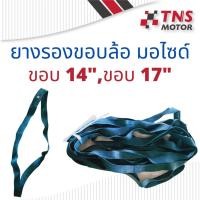 ราคา ยางรองขอบล้อ ยางรอง ยางรองขอบล้อมอไซด์ ขอบ 14 นิ้ว ขอบ 17 นิ้ว (20323596591)