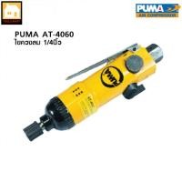ราคา PUMA ไขควงลม PUMA AT-4060 ขนาด 1/4" (เฉพาะตัว) (5555797750)