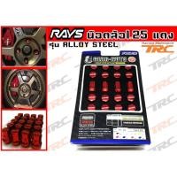 ราคา น๊อตล้อ RAY เหล็ก 20 ตัว พร้อมบล็อค สีแดง เกลียว 1.25 (986724911)