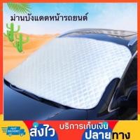ราคา ม่านบังแดดหน้ารถยนต์ ม่านบังแดดหน้ารถ ม่านกันแดดรถยนต์ ม่านบังแดดรถยนต์ ม่านรถยนต์ ม่านบังแดดรถ สีบรอนซ์เงิน (2258400963)
