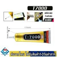 ราคา กาวสำหรับซ่อมมือถือ รุ่น T7000 ขนาด110ML เนื้อกาวสีดำ ใช้งานได้สารพัดประโยชน์ เหนี่ยวแน่น แห้งไว (20314258098)
