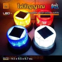 ราคา ไฟไซเรน LED ไฟสัญญาณ มีแผงโซล่าเซลล์ สว่างในที่มืด รถมอเตอร์ไซค์ รถยนต์ รถบรรทุก และทั่วไป (Sol) (42501121614)