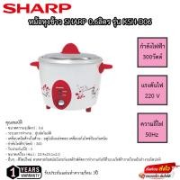 ราคา หม้อหุงข้าว Sharp 0.6ลิตร รุ่น KSH-D06 (18780451578)