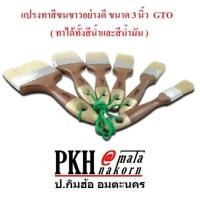 ราคา แปรงทาสีขนขาวอย่างดี ขนาด 3 นิ้ว GTO แพ็ค 12 ชิ้น/กล่อง (2218457635)