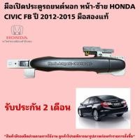 ราคา มือเปิดประตูรถยนต์นอก หน้าซ้าย HONDA CIVIC FB ปี 2012-2015 มือสองแท้สภาพดี (51250198805)