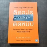 ราคา ติดอะไรไม่เท่าติดหนึบ Made to stick มือสอง (19471155428)