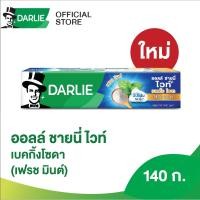 ราคา ดาร์ลี่ ยาสีฟัน ออลล์ ชายนี่ ไวท์ เบคกิ้ง โซดา - เฟรซมิ้น ขนาด 140 กรัม (40101635153)