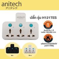 ราคา ปลั๊กแปลง 3ขา Anitech Adapter Plug 3 sockets รุ่น H121 (14488297538)