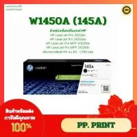 ราคา หมึกพิมพ์แท้ HP W1450A (145A) สำหรับเครื่อง HP LaserJet Pro 3003dn/3003dw/3103fdw/3103fdn (25658728140)