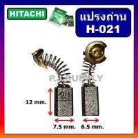 ราคา H-021 แปรงถ่านเครื่องขัด​ 4" HITACHI, รุ่น​ G10SF, G10SF2, G10SS, G10SB1, PDA100A-B-C แปรงถ่าน หินเจียร 4 นิ้ว ฮิตาชิ (17384846940)