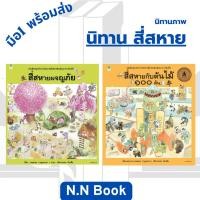 ราคา หนังสือ สี่สหายกับต้นไม้ 100 ต้น สี่สหายผจญภัย (พิมพ์ใหม่) สนพ Amarin Kids # หนังสือเด็กน้อย (29476696170)