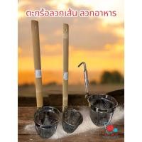 ราคา ตะกร้อลวกก๋วยเตี๋ยว / ตะกร้อลวกเส้น / ตะกร้อลวกอาหาร – อุปกรณ์คู่ครัว ร้านก๋วยเตี๋ยว ♨️ (26726115783)