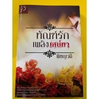 ราคา นิยายไทยสำหรับผู้ใหญ่ โดย พิชญวดี "ทัณฑ์รักเพลิงเสน่หา" ภาคต่อ ทัณฑ์รัก เพลิงอสูร (19480779752)