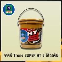 ราคา จารบี TRANE จารบีเทรน จาระบีทนความร้อน จาระบีเทรน จาระบี TRANE Super HT กันร้อน กันน้้ำ ขนาด5กก. (4) (22019352492)