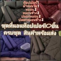 ราคา ชุดที่นอนท็อปเปอร์ 10ชิ้น สุดคุ้ม ในราคาส่ง (6644272095)
