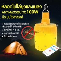 ราคา Anti-Mosquito หลอดไฟไล่ยุง และแมลง โซล่าเซลล์ รีโมท 100W HY-195 ไฟไล่ยุง ไฟไล่แมลง หลอดไฟ ไฟLED โคมไฟ (10636735311)