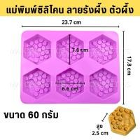 ราคา แม่พิมพ์ซิลิโคน 60 g แม่พิมพ์สบู่ ลายรังผึ้ง ตัวผึ้ง หกเหลี่ยม (44308015324)