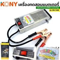 ราคา KONY เครื่องวัดแบตเตอรี่รถยนต์ เครื่องวัดแบตเตอรี่ เครื่องทดสอบแบตเตอรี่ 6V 12VTT TOOLS (21279939908)