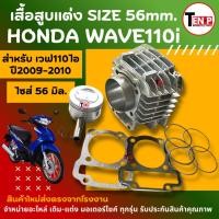ราคา เสื้อสูบแต่ง สำหรับ Honda Wave110i ( ปี2009-2010 เท่านั้น) size 56mm. เสื้อสูบ ลูกสูบ บู๊ช กิ๊บ แหวน (56855534224)