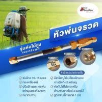 ราคา หัวฉีดพ่นยาซุปเปอร์เทอร์โบ หัวฉีดพ่นยาทุเรียน หัวพ่นยาจรวด ขนาด 21.50 CM ทองเหลืองแท้ (10937060945)