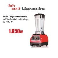 ราคา Family สินค้าเกรด บี High Speed Blender เครื่องปั่นน้ำผลไม้พลังสูง กล่องสินค้าถลอก สีซีด (758076378)