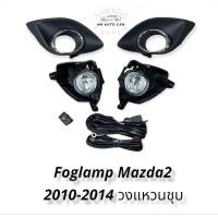 ราคา ไฟตัดหมอก mazda2 ปี2010 2011 2012 2014 สปอร์ตไลท์ มาสด้า2 foglamp Mazda2 MAZDA2 (16272758451)