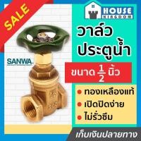 ราคา ♜ส่งไว♜ SANWA วาล์วประตูน้ำ พวงมาลัย 4 หุน (1/2 นิ้ว) ซันวา Gate Valve ทองเหลือง C33-08 (18487441735)