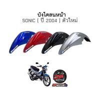 ราคา บังโคลนหน้าโซนิค SONIC ( ปี 2004 ) ตัวใหม่ ยี่ห้อ CSI (19294962002)