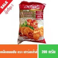 ราคา ฟาร์มเฮ้าส์ เกล็ดขนมปัง 200กรัม กรอบนาน (3832198775)