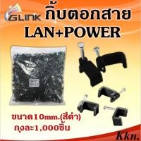ราคา GLINKกิ๊บตอกสาย LAN+Powerสาย RG6+Powerและสายไฟเบอร์ขนาด 10mm สีดำ 1,000 ตัว (8704619396)