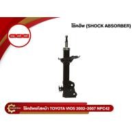 ราคา ADD TOYOTA VIOS NPC42 โช๊คอัพรถเก๋ง โตโยต้าวีออส เอ็นพีซี42 ปี 2003-2006 (473455,372173) (11251125535)