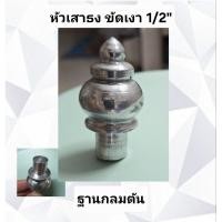 ราคา หัวเสาธงอลูมิเนียม ขัดเงา 1/2" ฐานกลมตัน (28721322260)