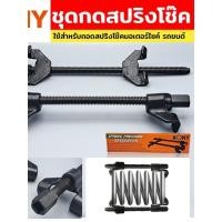 ราคา ชุดกดสปริง เหล็กสปริงโช๊ค ตัวถอดคอยส์ ชุดกดสปริงโช๊ค ชุดกดสปริง กดสปริง KONY (55453774126)