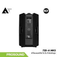 ราคา RCF ART 735-A MK5 ลำโพงแอคทีฟ 15 นิ้ว 1400W สำหรับงาน PA และเวที AT Prosound (54803314664)
