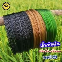 ราคา เอ็นทำครืนไก่ ครืนนก เบอร์120 วงกลมสวยไม่บิดงอ 10ม้วน ยาว200เมตร มี3สี สีเขียว สีน้ำตาล สีดำ (2909849872)