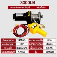 ราคา รอกไฟฟ้า 12v รอกสลิงไฟฟ้า12V ลอกไฟฟ้าติดรถ แรงดึงสูงสุด มอเตอร์ DC รอกสลิงไฟฟ้า ลากได้น้ำหนัก4000โ (41328183718)
