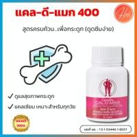 ราคา กิฟฟารีน แคล-ดี-แมก (Cal-D-Mag) แคลเซียม 400 มก. (บำรุงกระดูก) (ผสมวิตามินดี3 + แมกนีเซียม) (11294583467)