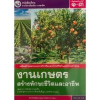 ราคา หนังสือเรียน งานเกษตรสร้างทักษะชีวิตและอาชีพ (พว) ชั้นม.1-3 (20891197671)