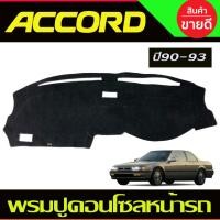 ราคา พรมปูคอนโซลหน้ารถ Honda Accord ปี 1990,1991,1992,1993 (23947531346)