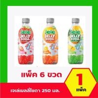 ราคา เจเล่เยลลี่โซดา แพ็ค 6 ขวด เครื่องดื่มโซดาผสมเยลลี่ (49055875079)