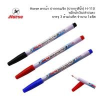 ราคา Horse ตราม้า ปากกาเมจิก (ปากกาสีน้ำ) H-110 หมึกน้ำเงิน/ดำ/แดง บรรจุ 3 ด้าม/แพ็ค จำนวน 1แพ็ค (44152768328)
