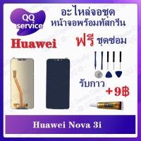 ราคา หน้าจอ Huawei nova 3i (แถมชุดไขควง) อะไหล่จอชุด หัวเว่ย หน้าจอพร้อมทัสกรีน LCD Screen Display (12994013665)