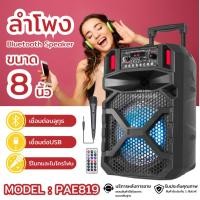ราคา ลำโพงบลูทูธ ดอกลำโพงขนาด 8 นิ้ว ลำโพงซับวูฟเฟอร์ Bluetooth Speaker PAE รุ่น PAE819 (24421481206)