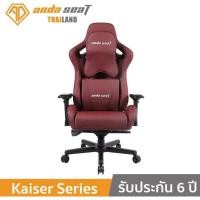 ราคา Anda Seat Kaiser Red Maroon/Anda Seat Dark Knight สินค้าใหม่ มือ1 ประกัน 6 ปี (18286956450)