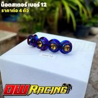 ราคา น็อตสเตอร์หลัง สีไทเท (หัวเจาะ)เบอร์12 เวฟ ดรีม MSX (4ตัว) งานสแตนเลสแท้ (27208880263)
